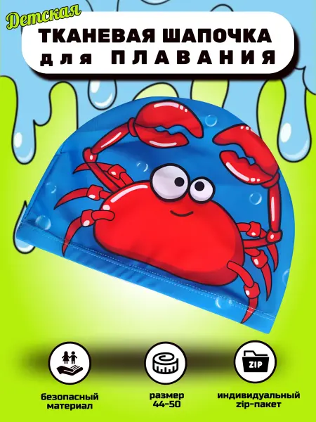 Шапочка для плавания детская тканевая