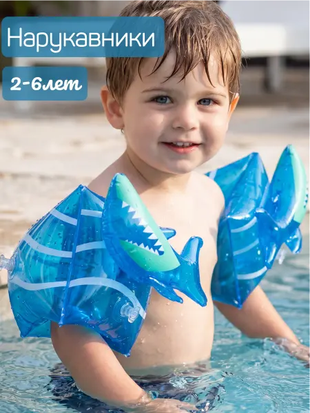 Нарукавники детские