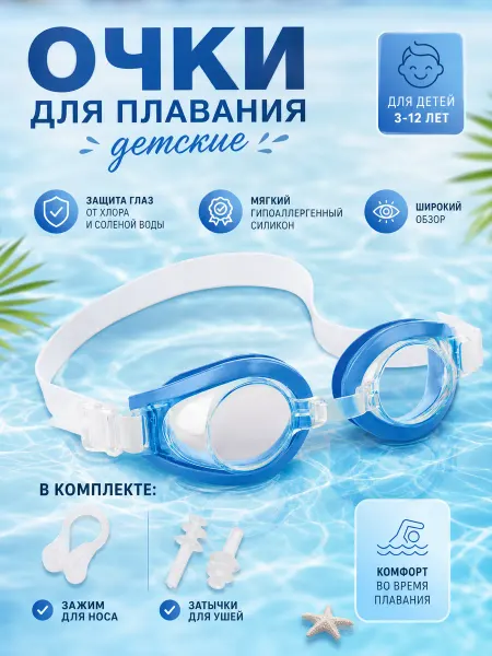 Очки для плавания детские