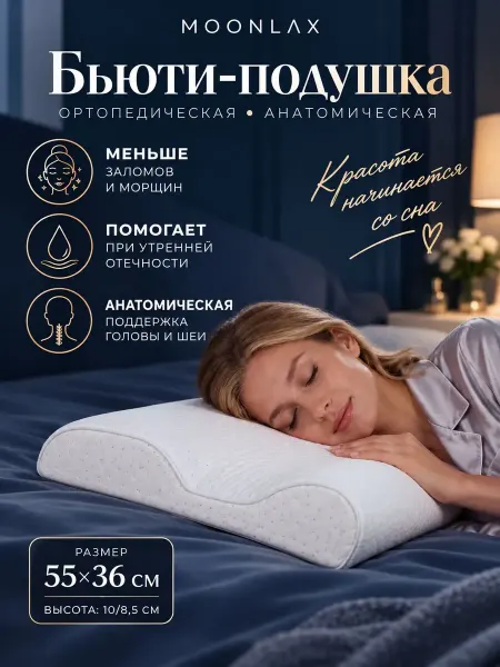 MOONLAX Подушка ортопедическая Бьюти 55х36х10 8,5 c эффектом памяти