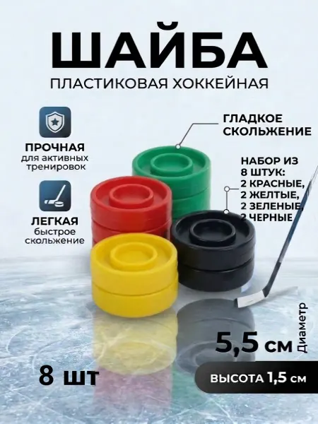 Шайба пластиковая детская хоккейная набор 8 шт