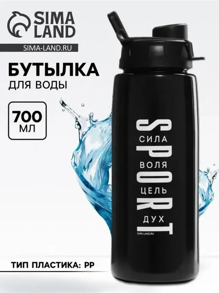 Бутылка для воды пластиковая 700 мл