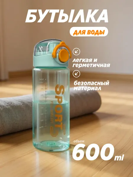 Бутылка для воды спортивная