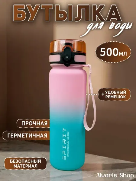 Бутылка для воды спортивная 750 мл