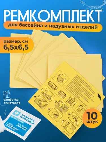 Заплатки для бассейна и надувных матрасов 10 штук размер ремкомплекта 6,5х6,5 см надежная латка для бассейна каркасного