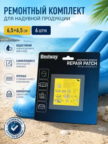 Ремонтный комплект Bestway 6.5х6.5см, самоклеящиеся заплатки, 6 шт