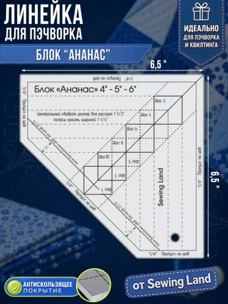 Sewing Land Линейка для пэчворка блок "АНАНАС" 6.5х6.5дм
