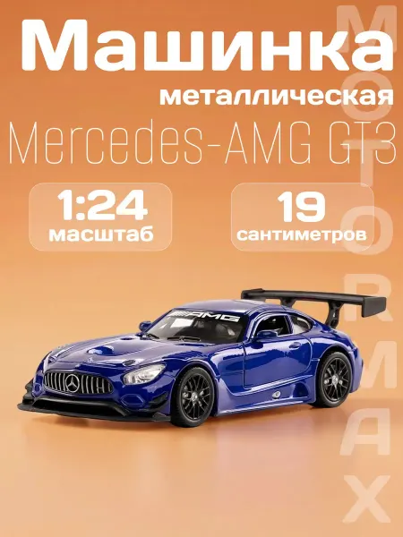 Motormax Игрушка детская машинка металлическая Mercedes-AMG GT3 1 24