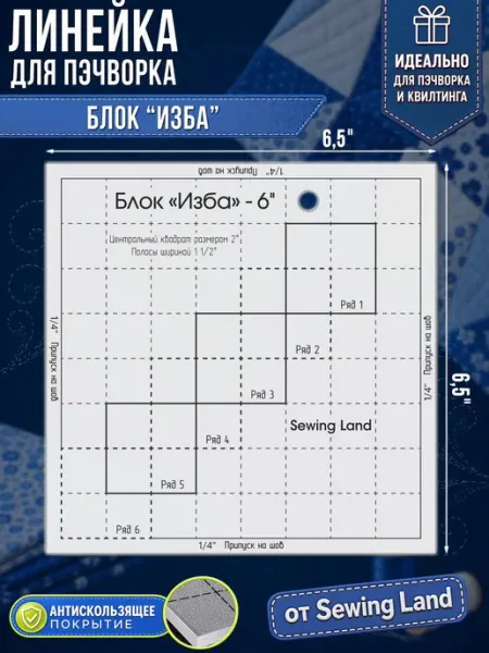 Sewing Land Линейка для пэчворка блок "ИЗБА" 6.5х6.5дм