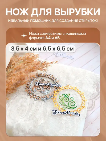 ScrapMania Нож для вырубки "Растительные завитки. Рамка", 6,5х6,5 см