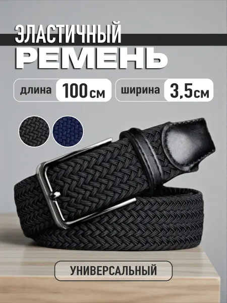 Rusfashion park Ремень эластичный резинка плетёный пояс 100 см