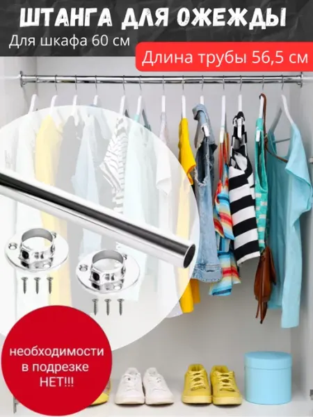 DARYAR Штанга для вешалки в шкаф купе для гардеробной 56,5 см