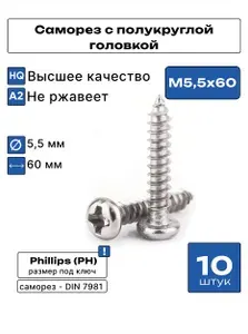Саморез с полукруглой головкой А2 5,5х60 мм DIN7981 10 шт