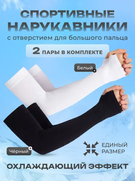Professor of Fitness Нарукавники для волейбола 2 комплекта рукава мусульманские