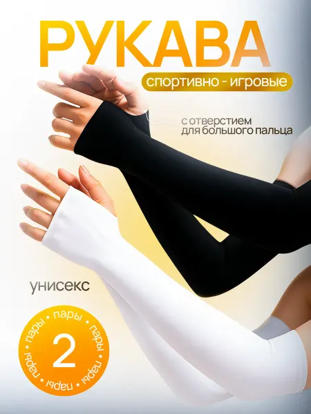 KENSHIN Рукава спортивные, игровые с прорезью для пальца 2 пары