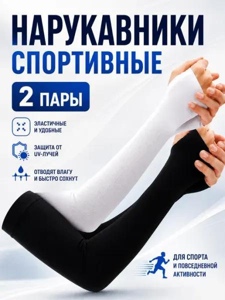Нарукавники спортивные для волейбола 2 пары