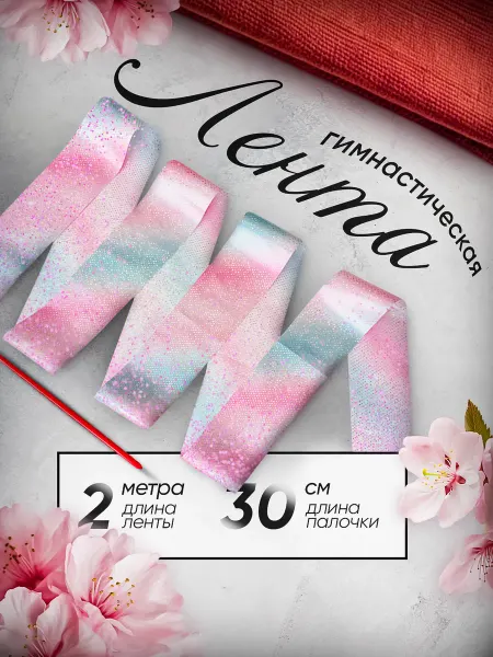 Палочка художественная Гимнастическая лента 2 метра