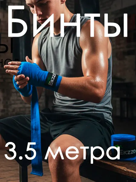 Ekzzo Hobby Бинты на руки намортка боксерские 3.5 эластичные для бокса