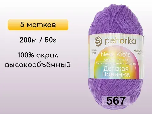 Пряжа Пехорка Детская новинка, 5 мотков, 567 т.фиалка