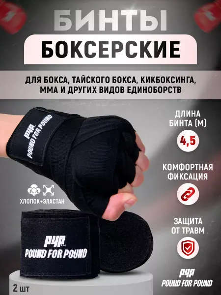 Pound For Pound Бинты боксерские 4,5 м