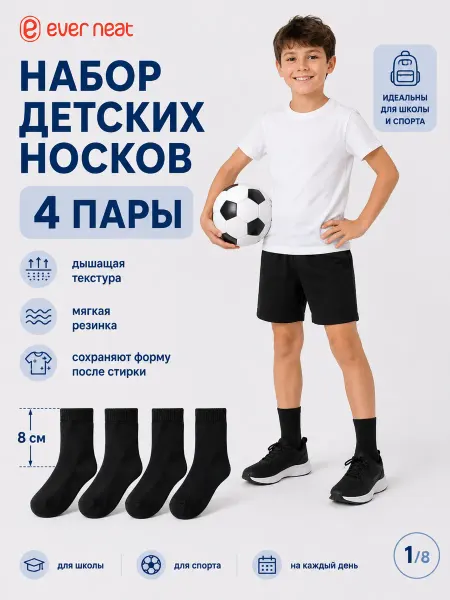 Ever Neat Носки детские черные 4 пары