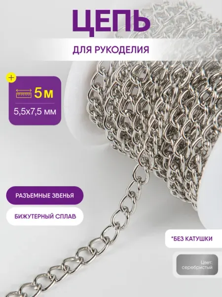 Нити творчества Цепь для рукоделия для бижутерии и украшений 5,5х7,5 мм