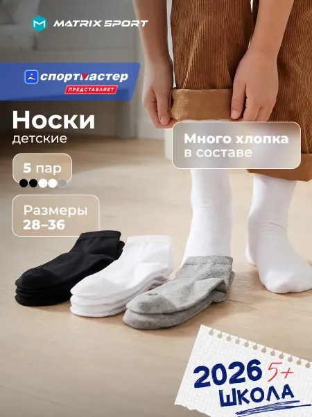 Matrix Sport Носки детские для мальчиков и для девочек, набор 5 пар