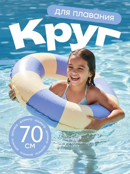Лето круглый год Надувной круг для плавания 70 см