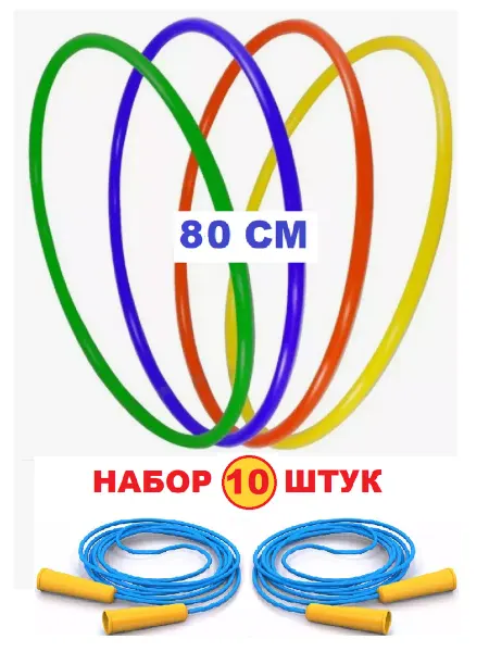 Юг Пласт Набор 10 штук Обруч пластиковый 80 см и скакалка
