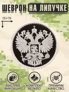 Shevrons "Орёл герб Российской Федерации" (Черно-белый) тактический шеврон на липучке, патч на бронежилет, нашивка 7,5х7,5 см