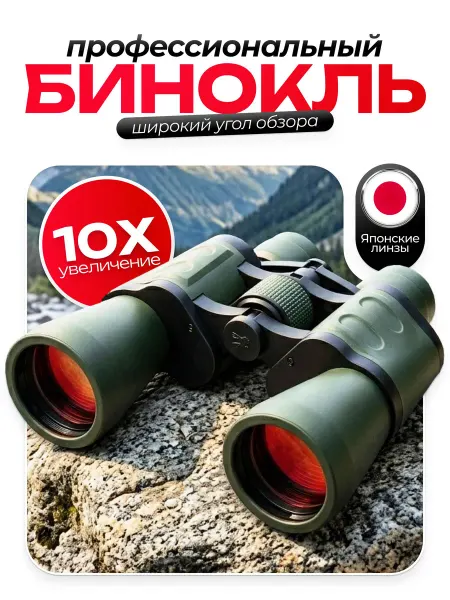 Бинокль мощный профессиональный, туристический, взрослый