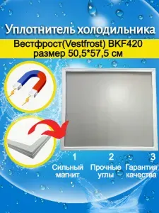 Уплотнитель двери холодильника Вестфрост(Vestfrost) BKF420. Размер 50,5*57,5