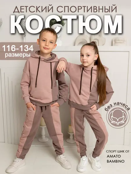 Amato Bambino Спортивный костюм детский без начеса