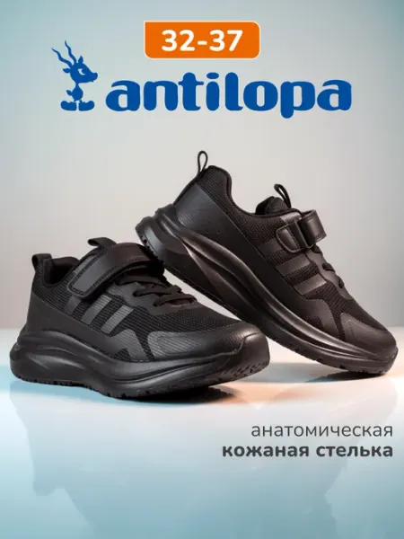 Antilopa Кроссовки спортивные школьные