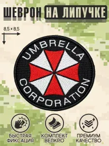 Shevrons "Umbrella Corp." (Большой) тактический шеврон на липучке, патч на бронежилет, нашивка 8,5х8,5 см