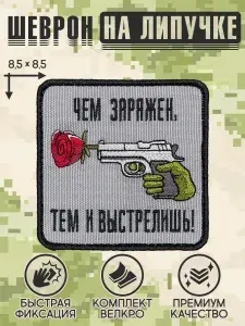 Shevrons "Чем заряжен, тем и выстрелишь" шеврон на липучке, патч на бронежилет, нашивка 8,5х8,5 см