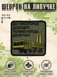 Shevrons "Доходит-долетает" тактический шеврон на липучке прикольный, патч на бронежилет, нашивка 8,5х8,5 см