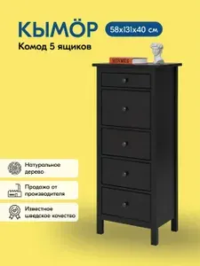 Комод КЫМОР / HEMNES 5 ящиков 58х131х40 чёрный