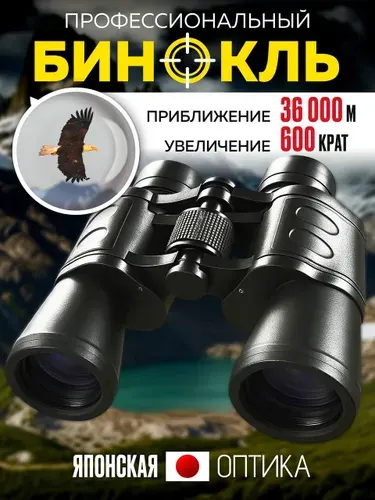 Бинокль профессиональный, мощный туристический для охотников