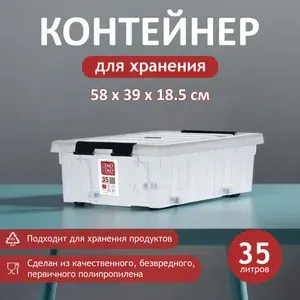 Контейнер пластиковый для хранения RoxBox с крышкой, 35 л, 58х39х18,5 см, на роликах, прозрачный