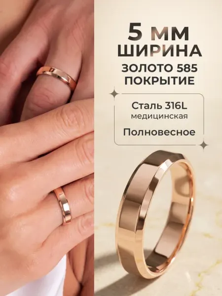 Ваша прелесть Кольцо обручальное ширина 5 миллиметров позолоченное 585