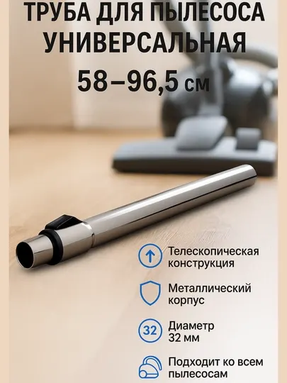 Труба для пылесоса универсальная, телескопическая (58–96,5 см) Дм: 32-35 мм