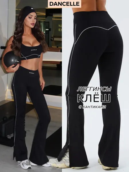 DANCELLE Спортивные брюки клеш леггинсы черные с кантиком