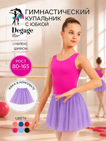 Degage Гимнастический купальник и юбка, форма для танцев