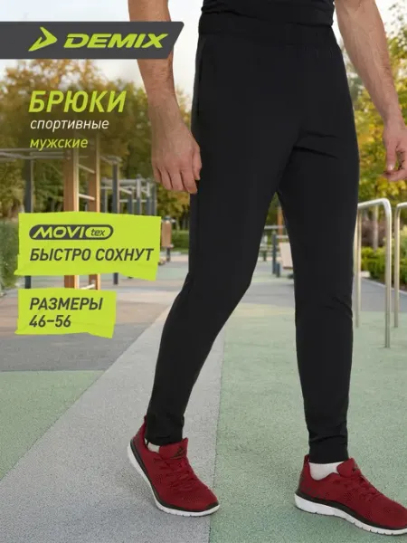 Demix Брюки спортивные мужские для фитнеса зауженные