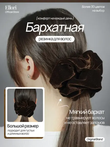 Ellori Резинка для волос большая бархатная - аксессуары - украшения