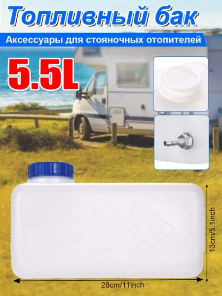 5.5L Пластиковый топливный бак герметичный