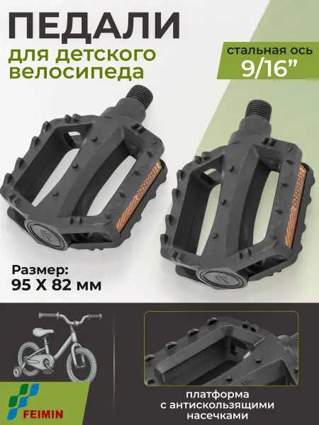 FEIMIN Педали для велосипеда FP-651 детские пластик