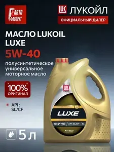ЛУКОЙЛ (LUKOIL) LUXE 5W-40 Масло моторное, Полусинтетическое, 5.0000000 л