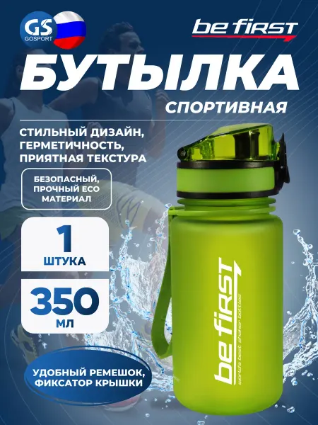 Be First Бутылка для воды спортивная пластиковая маленькая 350 мл